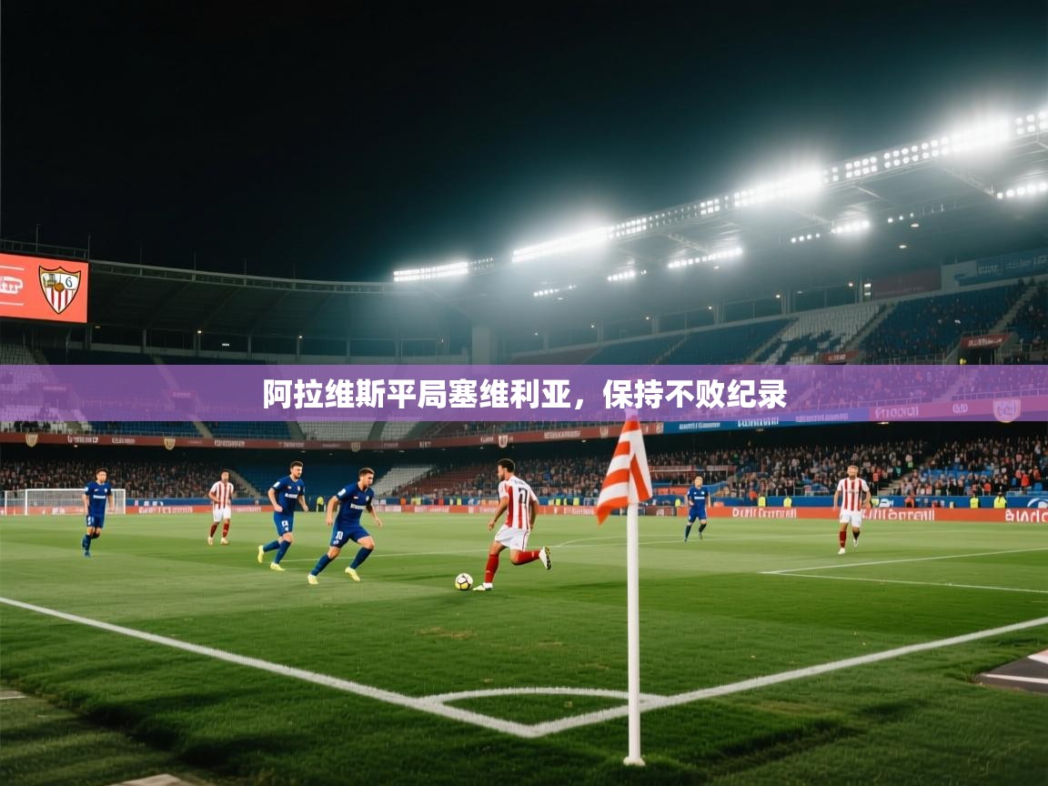 阿拉维斯平局塞维利亚，保持不败纪录  第2张