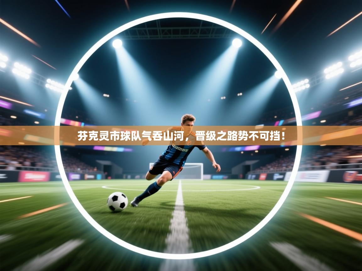 芬克灵市球队气吞山河，晋级之路势不可挡！  第2张