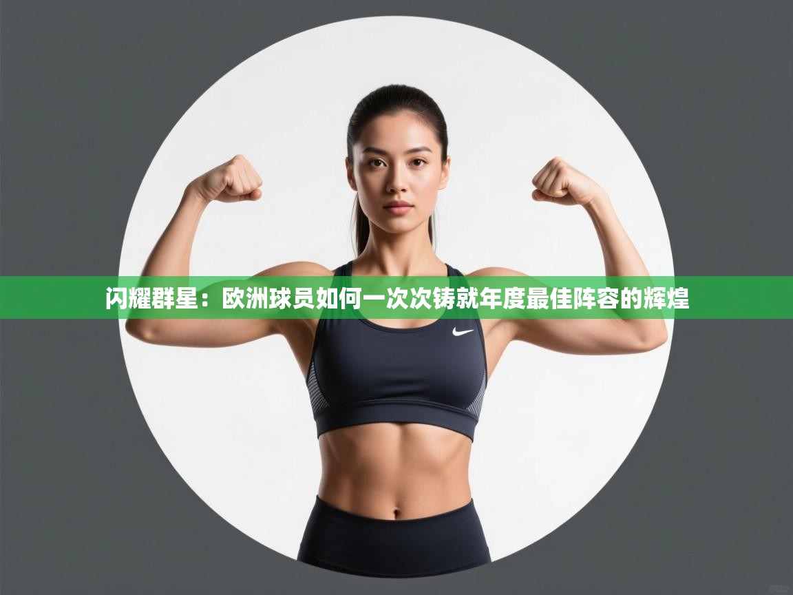 闪耀群星：欧洲球员如何一次次铸就年度最佳阵容的辉煌  第2张