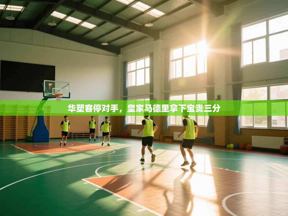 华塑客停对手,皇家马德里拿下宝贵三分 第2张