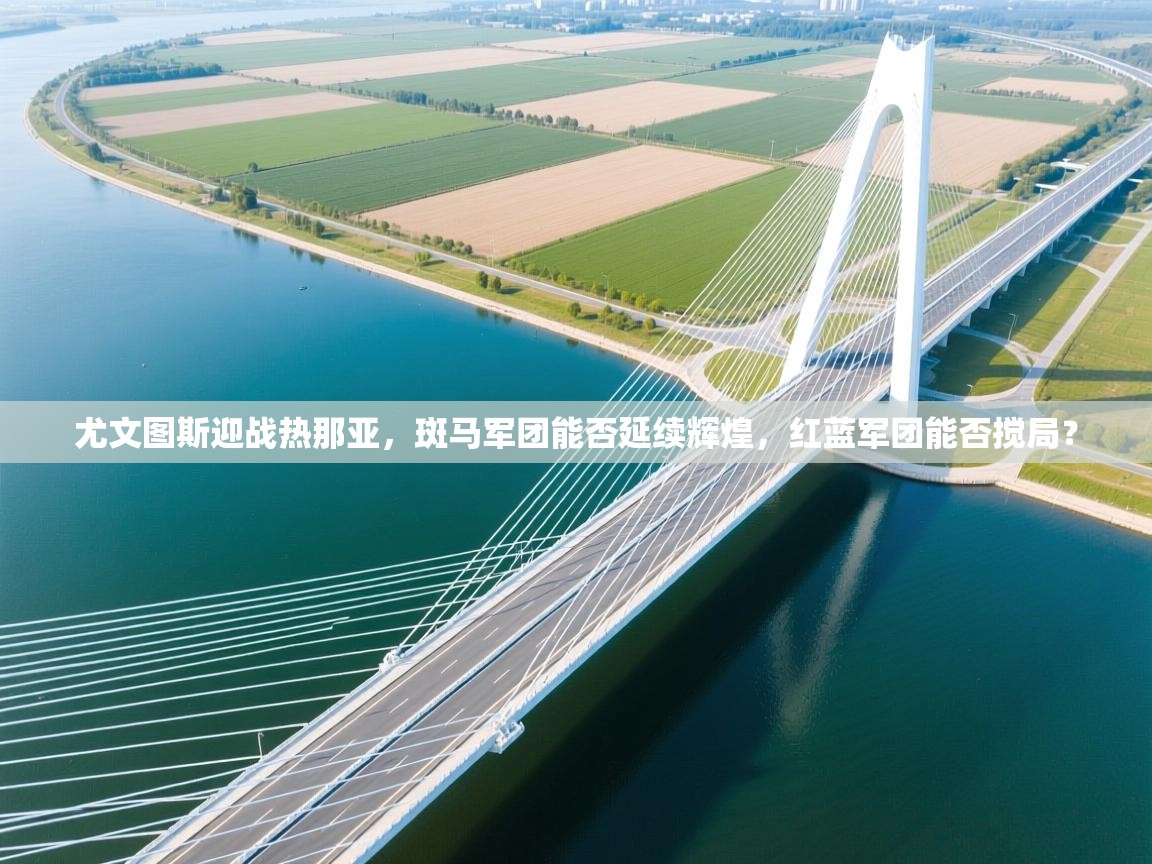 尤文图斯迎战热那亚，斑马军团能否延续辉煌，红蓝军团能否搅局？  第2张