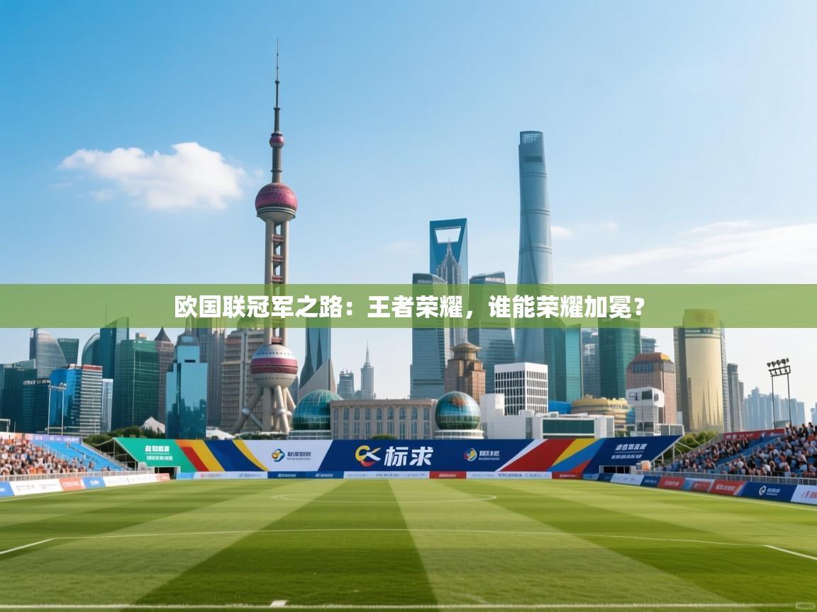 欧国联冠军之路：王者荣耀，谁能荣耀加冕？  第2张