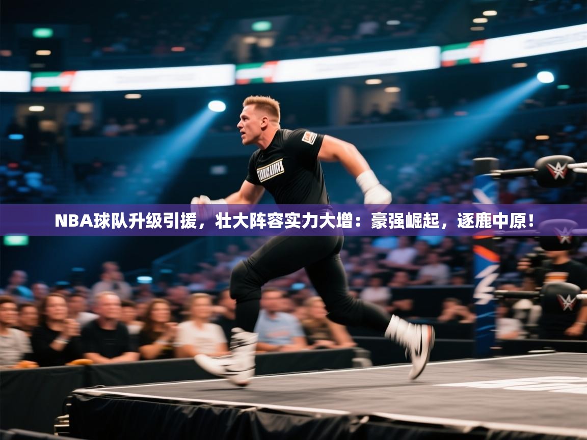 NBA球队升级引援,壮大阵容实力大增:豪强崛起,逐鹿中原! 第2张