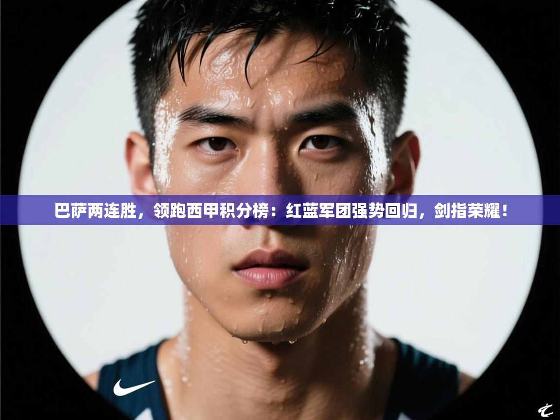 巴萨两连胜，领跑西甲积分榜：红蓝军团强势回归，剑指荣耀！  第2张