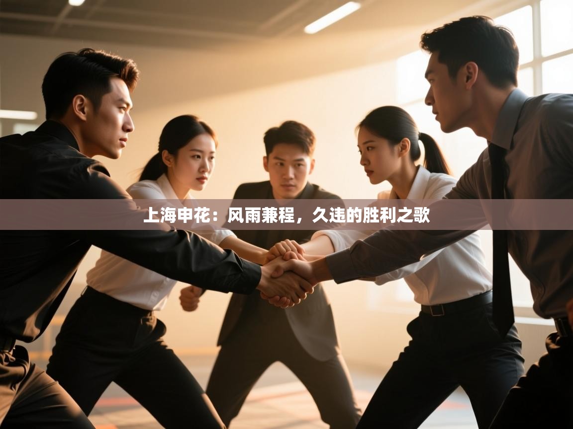 上海申花：风雨兼程，久违的胜利之歌  第2张