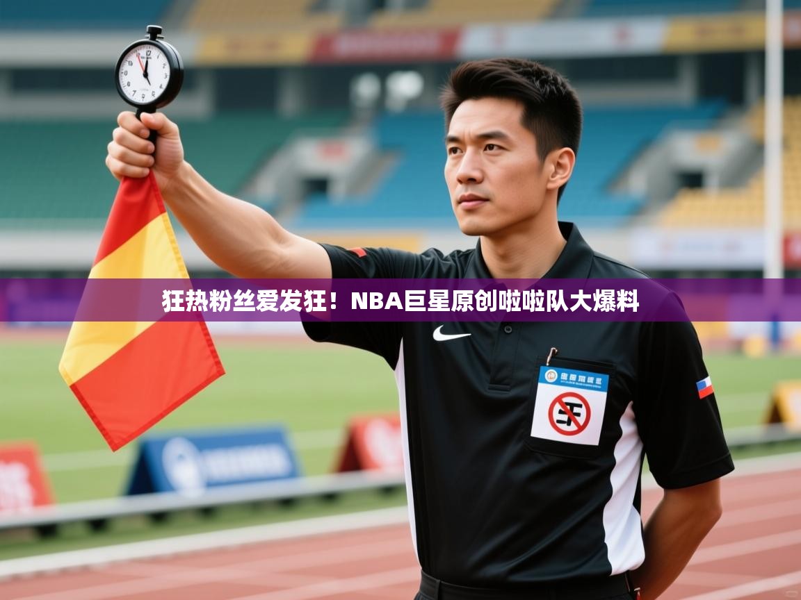 狂热粉丝爱发狂！NBA巨星原创啦啦队大爆料  第2张