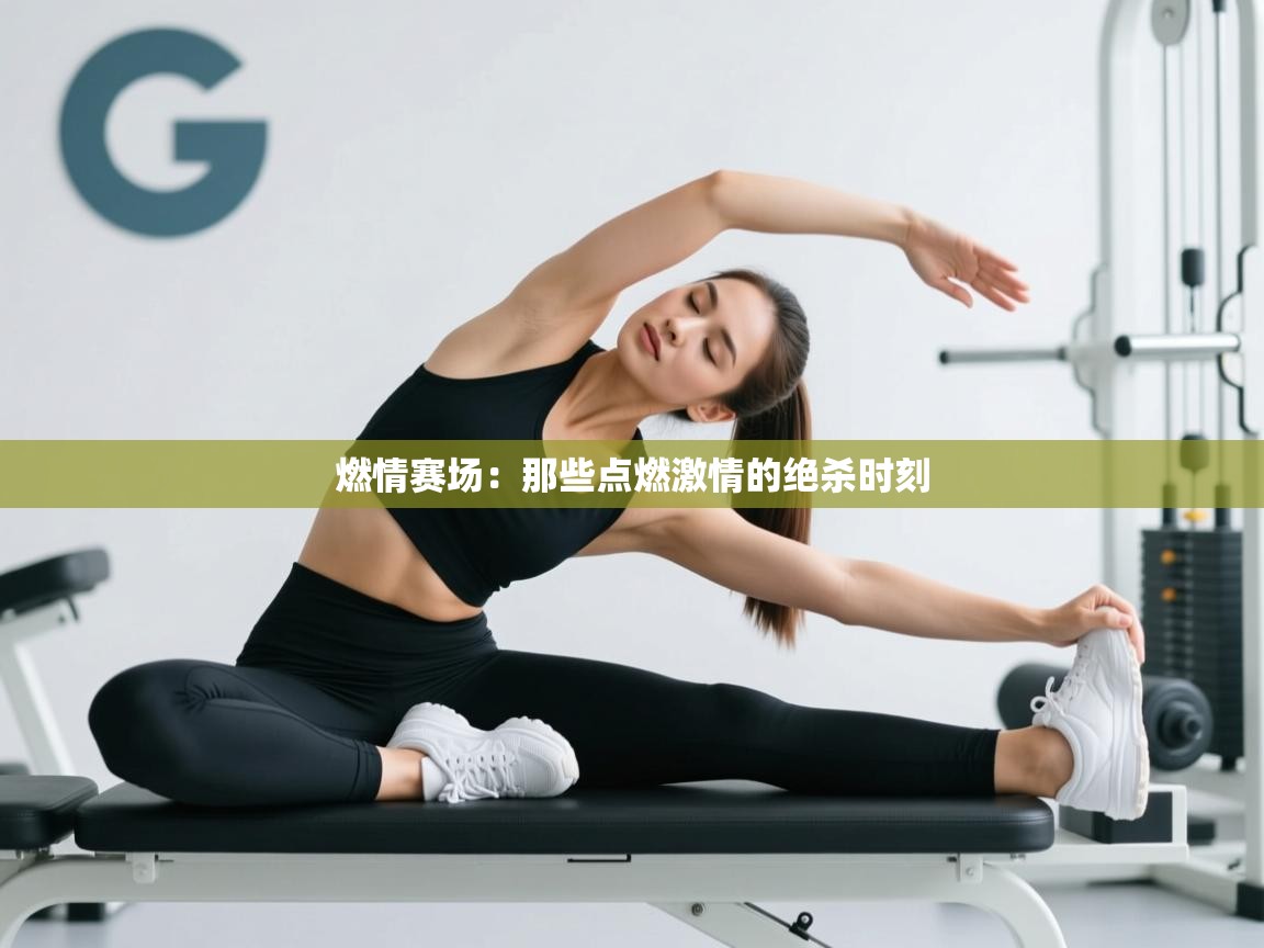 燃情赛场:那些点燃激情的绝杀时刻 第2张